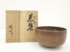 備前焼　難波周作造　茶碗（共箱）
